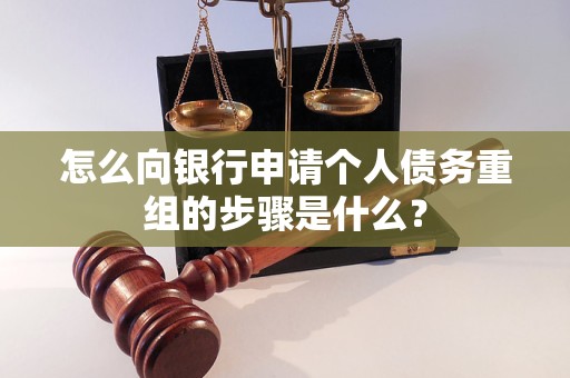 青县怎么向银行申请个人债务重组的步骤是什么？
